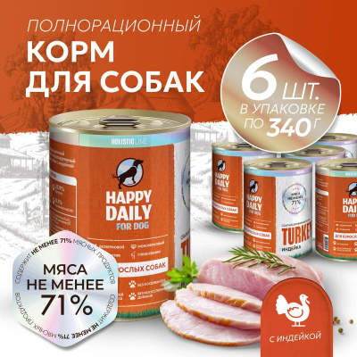 Happy Daily Holistic line влажный корм для взрослых собак всех пород с ИНДЕЙКОЙ, в консервах - 340 г повседневный холистик холистики для взрослых с индейкой для всех пород консервы (в железной банке) Российский корм 1 уп. х 1 шт. х 0.34 кг