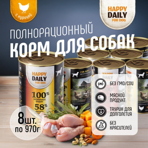Happy Daily для собак, с КУРИЦЕЙ, кусочки в соусе, в консервах - 970 г повседневный супер премиум для взрослых с курицей для всех пород консервы (в железной банке) Российский корм 1 уп. х 1 шт. х 0.97 кг