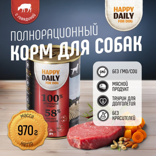 Happy Daily для собак, с ГОВЯДИНОЙ, кусочки в соусе, в консервах - 970 г повседневный супер премиум для взрослых с говядиной для всех пород консервы (в железной банке) Российский корм 1 уп. х 1 шт. х 0.97 кг