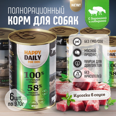 Happy Daily влажный корм для взрослых собак, с бараниной и говядиной, кусочки в соусе, в консервах - 970 г повседневный супер премиум для взрослых с говядиной для всех пород консервы (в железной банке) Российский корм 1 уп. х 6 шт. х 5.82 кг