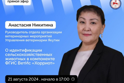 Об учете животных и работе в компоненте «Хорриот» якутянам расскажут в эфире соцсетей / ЯСИА   