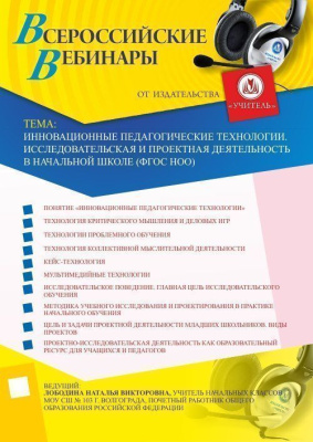 Инновационные педагогические технологии. Исследовательская и проектная деятельность в начальной школе (ФГОС НОО)