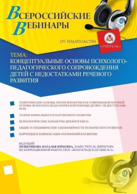 Концептуальные основы психолого-педагогического сопровождения детей с недостатками речевого развития