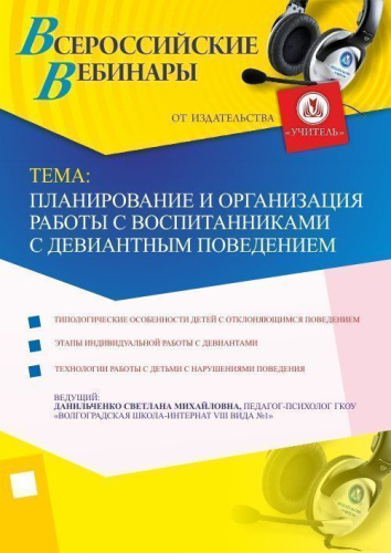 Планирование и организация работы с воспитанниками с девиантным поведением