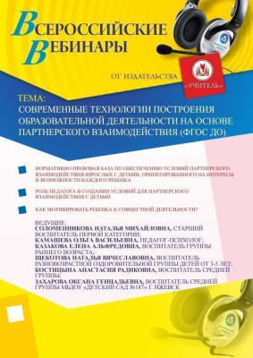 Современные технологии построения образовательной деятельности на основе партнерского взаимодействия (ФГОС ДО)