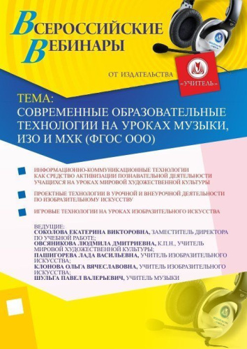 Современные образовательные технологии на уроках музыки, ИЗО и МХК (ФГОС ООО)