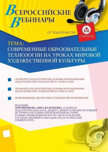 Современные образовательные технологии на уроках мировой художественной культуры