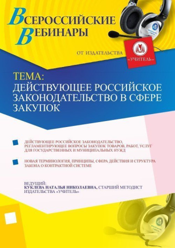 Действующее российское законодательство в сфере закупок