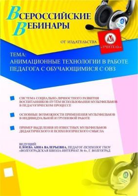 Анимационные технологии в работе педагога с обучающимися с ОВЗ