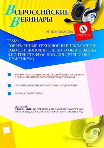 Современные технологии внеклассной работы и дополнительного образования в контексте ФГОС НОО для детей с ОВЗ (практикум)
