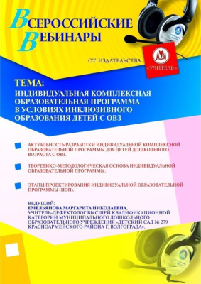 Индивидуальная комплексная образовательная программа в условиях инклюзивного образования детей с ОВЗ