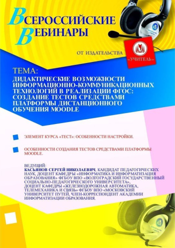 Дидактические возможности информационно-коммуникационных технологий в реализации ФГОС: создание тестов средствами платформы дистанционного обучения Moodle