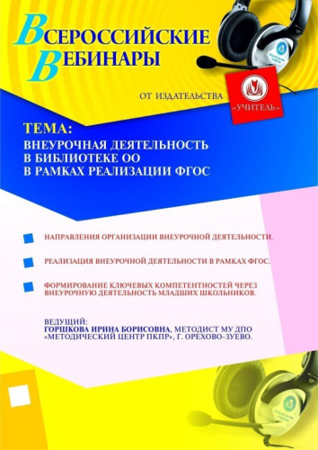 Внеурочная деятельность в библиотеке ОО в рамках реализации ФГОС