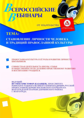 Становление личности человека и традиций православной культуры