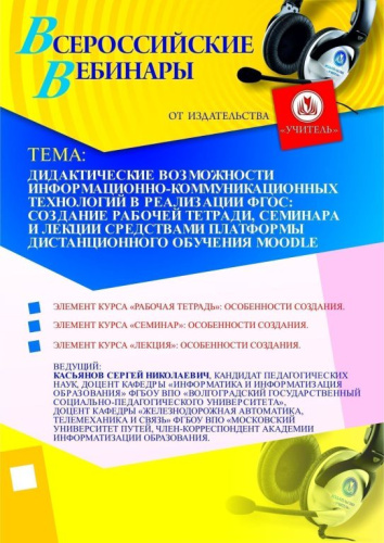 Дидактические возможности информационно-коммуникационных технологий в реализации ФГОС: создание рабочей тетради, семинара и лекции средствами платформы дистанционного обучения Moodle