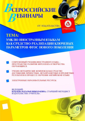 УМК по иностранным языкам как средство реализации ключевых параметров ФГОС нового поколения