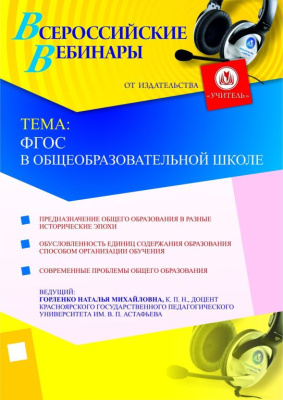 ФГОС в общеобразовательной школе