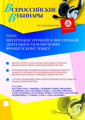 Интеграция урочной и внеурочной деятельности в обучении французскому языку