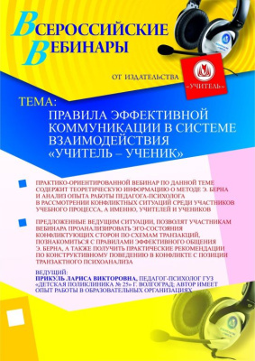 Правила эффективной коммуникации в системе взаимодействия «учитель – ученик»