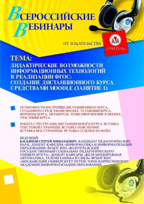 Дидактические возможности информационных технологий в реализации ФГОС: создание дистанционного курса средствами Moodle (занятие 1)