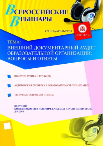 Внешний документарный аудит образовательной организации: вопросы и ответы