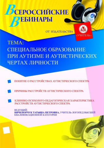 Специальное образование при аутизме и аутистических чертах личности