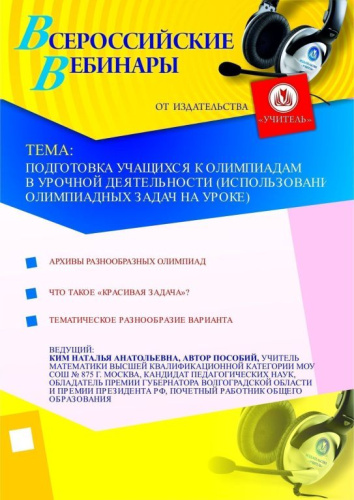 Подготовка учащихся к олимпиадам в урочной деятельности (использование олимпиадных задач на уроке)