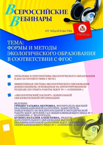 Формы и методы экологического образования в соответствии с ФГОС