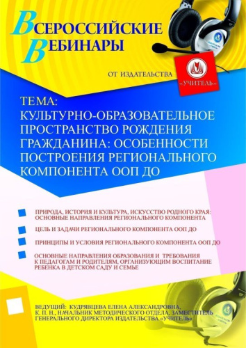 Культурно-образовательное пространство рождения гражданина: особенности построения регионального компонента ООП ДО