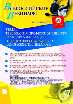Требования профессионального стандарта и ФГОС ДО: пути профессионального саморазвития педагога