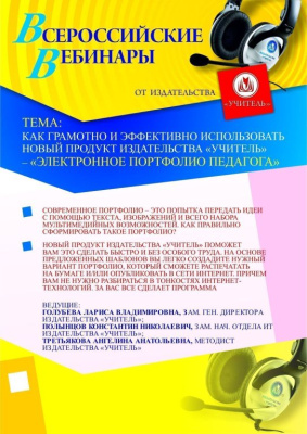 Как грамотно и эффективно использовать новый продукт издательства «Учитель» –  "Электронное портфолио педагога"