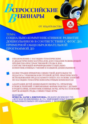 Социально-коммуникативное развитие дошкольников в соответствии с ФГОС ДО, Примерной общеобразовательной программой ДО