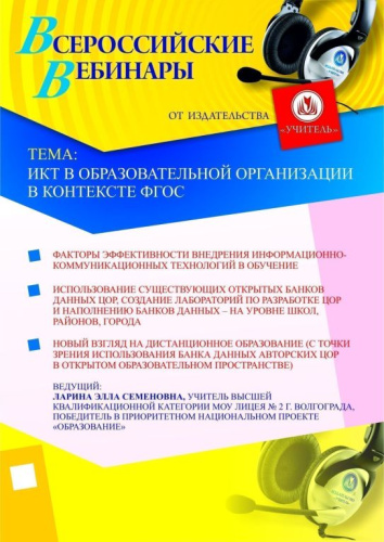 ИКТ в образовательной организации в контексте ФГОС