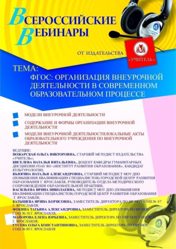 ФГОС: организация внеурочной деятельности в современном образовательном процессе