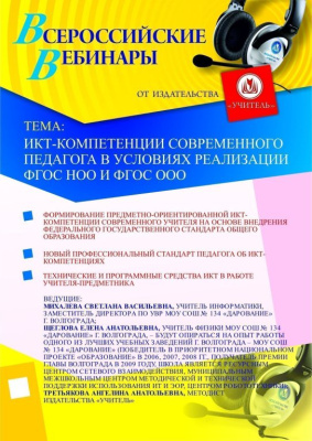 ИКТ-компетенции современного педагога в условиях реализации ФГОС НОО и ФГОС ООО