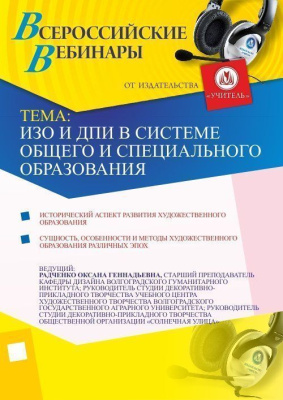 ИЗО и ДПИ в системе общего и специального образования
