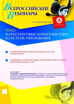 Маркетинговые коммуникации в системе образования