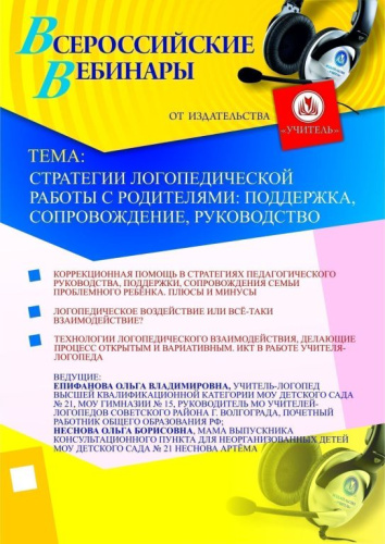 Стратегии логопедической работы с родителями: поддержка, сопровождение, руководство