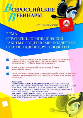 Стратегии логопедической работы с родителями: поддержка, сопровождение, руководство
