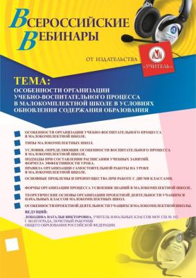 Вебинар «Особенности организации учебно-воспитательного процесса в малокомплектной школе в условиях обновления содержания образования»