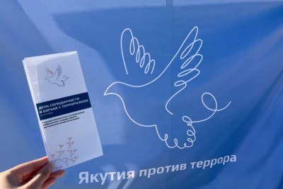 Акции ко Дню солидарности в борьбе с терроризмом проведут в Якутии / ЯСИА   Республика Саха (Якутия)