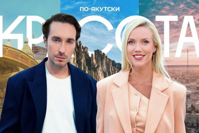 Елена Крыгина и Алексей Сухарев исследуют моду Якутии в новом шоу в Дзене / ЯСИА   