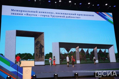 Мемориал в честь присвоения Якутску звания города трудовой доблести откроют в 2025 году / ЯСИА Якутск Якутск Республика Саха (Якутия)
