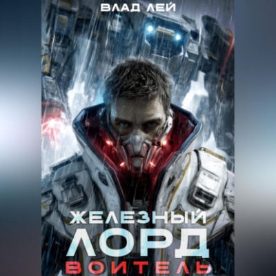 Железный Лорд. Воитель