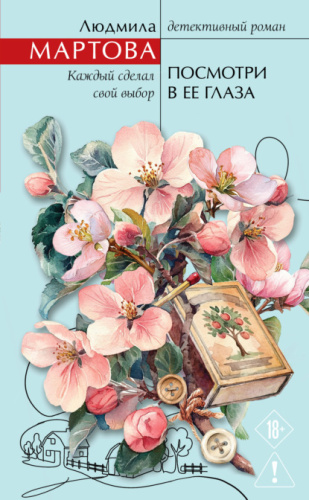 Посмотри в ее глаза