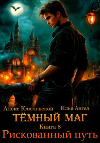 Тёмный маг. Книга 8. Рискованный путь