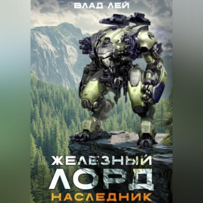 Железный Лорд. Наследник