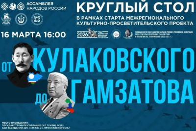 В Якутии стартует межрегиональный проект «От Кулаковского до Гамзатова» / ЯСИА   