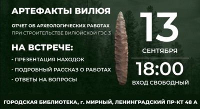 Как жили древние на Вилюе? Можно послушать и даже спросить /    