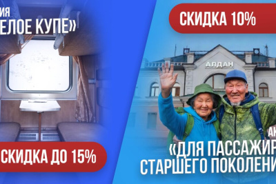 «Железные дороги Якутии» ввели спецтарифы на целое купе и для пассажиров 60+ / ЯСИА   